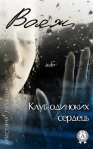 «Вояж, або Клуб одиноких сердець» Христина Лукащук