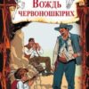 «Вождь червоношкірих» О. Генрі