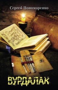 «Вурдалак» Сергій А. Пономаренко