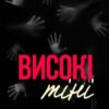 «Високі тіні» Ліан Луа