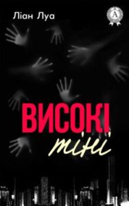 «Високі тіні» Ліан Луа