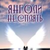 «Янголи не сплять» Оксана Калина