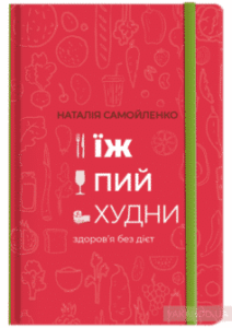 «Їж, пий, худни. Здоров’я без дієт» Наталія Самойленко