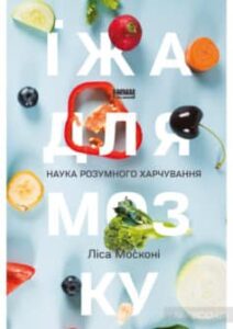 «Їжа для мозку. Наука розумного харчування» Ліса Москоні