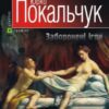 «Заборонені ігри» Юрій Покальчук
