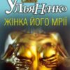 «Жiнка його мрiї» Олесь Ульяненко