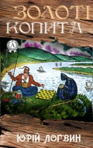 «Золоті копита» Юрій Логвин