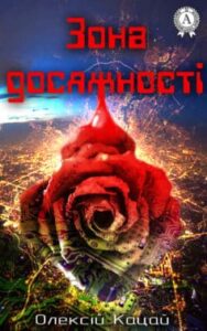 «Зона досяжності» Олексій Кацай