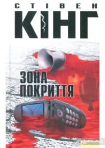 «Зона покриття» Стівен Кінг