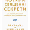 “Чотири священні секрети. Для любові та процвітання. Путівник до життя у красивому стані” Прітаджі, Крішнаджі