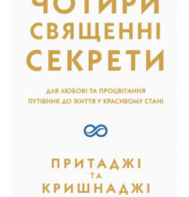 “Чотири священні секрети. Для любові та процвітання. Путівник до життя у красивому стані” Прітаджі, Крішнаджі