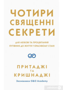 “Чотири священні секрети. Для любові та процвітання. Путівник до життя у красивому стані” Прітаджі, Крішнаджі