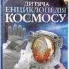 “Дитяча енциклопедія космосу” Джайлс Сперроу