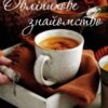 "Обліпихове знайомство" Чернишова Каріна