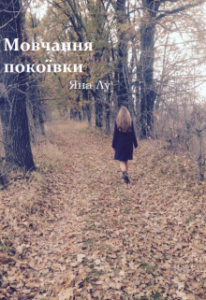 "Мовчання покоївки" Яна Лу