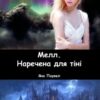 "Мелл. Наречена для тіні" Яна Паувел