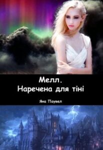 "Мелл. Наречена для тіні" Яна Паувел