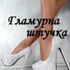 "Гламурна штучка" Ксенія Чейз
