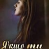 "Якщо ти мені пробачиш" Ольга Джокер