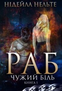"Раб. Книга 1. Чужий біль" Нідейла Нельте