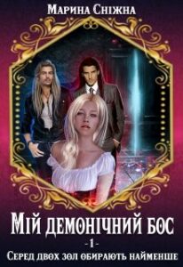 "Мій демонічний бос" Марина Сніжна