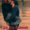 "Гра в кохання" Міра Лей