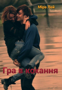 "Гра в кохання" Міра Лей