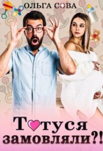 "Татуся замовляли?!" Ольга Сова