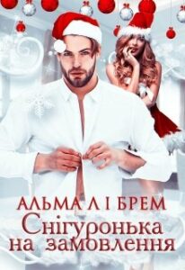 "Снігуронька на замовлення" Альма Лібрем
