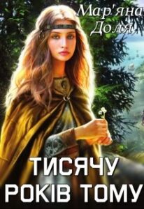 "Тисячу років тому" Мар'яна Доля
