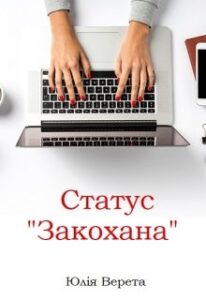 "Статус 'закохана'" Юлія Верета