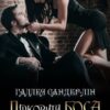 "Підкорити боса за 60 днів" Галлея Сандер-Лін