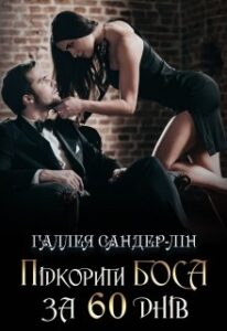 "Підкорити боса за 60 днів" Галлея Сандер-Лін