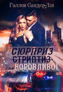 "Сюрприз (стриптиз) для норовливої" Галлея Сандер-Лін