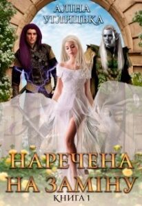 "Наречена на заміну-1" Аліна Углицька