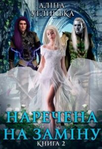 "Наречена на заміну-2" Аліна Углицька