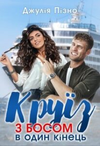 "Круїз з босом в один кінець" Джулія Пізно