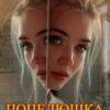 "Попелюшка мимоволі" Надія Голубицька