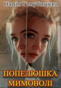"Попелюшка мимоволі" Надія Голубицька