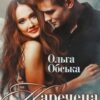 "Наречена на тиждень або Моя навіки" Ольга Обська