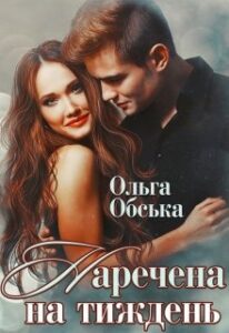 "Наречена на тиждень або Моя навіки" Ольга Обська