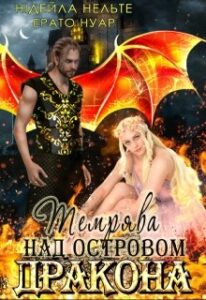 "Темрява над Островом Дракона" Нідейла Нельте, Ерато Нуар