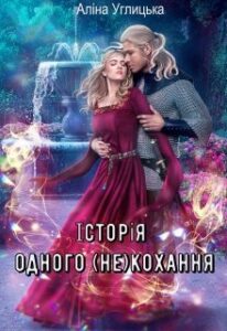 "Історія одного (не)кохання" Аліна Углицька