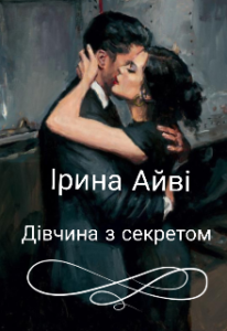 "Дівчина з секретом" Ірина Айві
