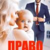 "Право на батьківство" Ольга Джокер