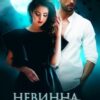 "Невинна для Звіра" Альма Лібрем