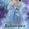 "Дублерка нареченої, або Сюрприз для Лорда" Ольга Обська