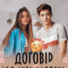 "Договір або (не) хлопець моєї мрії" Solomia Star