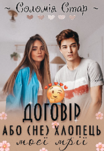 "Договір або (не) хлопець моєї мрії" Solomia Star