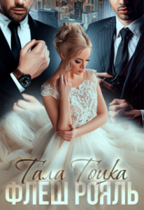 "Флеш Рояль" Тала Тоцка